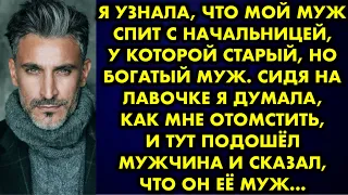 Я узнала, что мой муж спит с начальницей, у которой старый, но богатый муж. Сидя на лавочке я думала