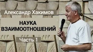 Hаука взаимоотношений | Александр Хакимов | Часть 1