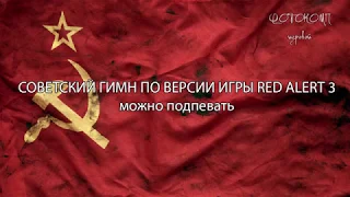 Command & Conquer: Red Alert 3. Гимн СССР