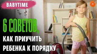 Как приучить ребенка к порядку?  🧡 BabyTime №7