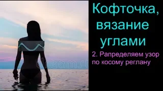 2. Летняя кофточка градиент углами . Распределяем узор. 🙋Вязание с Аленой Никифоровой❤