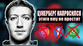 Вот почему перестали работать Facebook Instagram и WhatsApp. Кажется Цукербергу придется не сладко