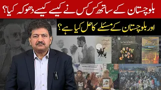 Who betrayed Balochistan? What is the solution of Balochistan problem? | Hamid Mir