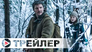 Одни из нас (1 сезон) — Второй трейлер (Дубляж, 2023)