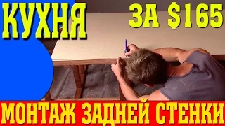 Монтаж задней стенки кухни из массива дерева своими руками!