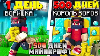 Я прожил 500 Дней за Вора в Майнкрафте