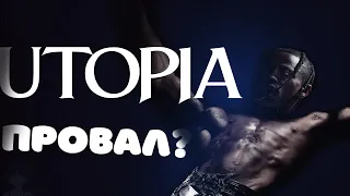 УТОПИЯ - ПРОВАЛ? | Обзор Альбома TRAVIS SCOTT - UTOPIA