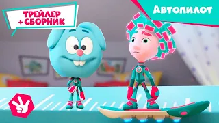 Фиксики - ✌ Скоро новая серия! Автопилот (трейлер) 🚗 и Сборник лучших серий с фиксиками