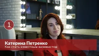 Путь визажиста и макияж для звезд. Катерина Петренко (часть 1)