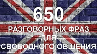 650 РАЗГОВОРНЫХ ФРАЗ ДЛЯ СВОБОДНОГО ОБЩЕНИЯ. РАЗГОВОРНЫЙ АНГЛИЙСКИЙ ЯЗЫК. АНГЛИЙСКИЙ ДЛЯ НАЧИНАЮЩИХ