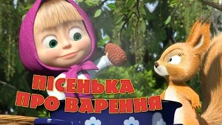 Маша та Ведмідь: Пісня Про Варення ( День Варення ) Masha and the Bear