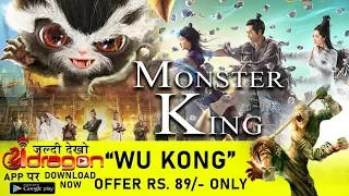 Kung Fu Monster Official Trailer | "स्पेशल ऑफ़र" Wu Kong -Only on iDragon App पर जल्दी देखो