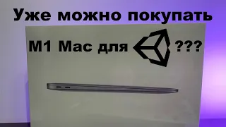 UNITY на  Маках с М1 теперь работает как надо! Покупать ли Mac на М1?