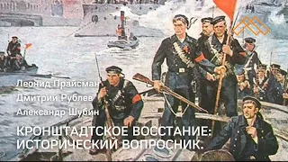 Кронштадтское восстание: исторический вопросник. Часть первая