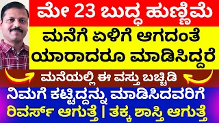 ಮನೆಗೆ ಏಳಿಗೆ ಆಗದಂತೆಮಾಡಿಸಿದ್ದರೆ ಹುಣ್ಣಿಮೆ ರಾತ್ರಿ ಈವಸ್ತು ಬಚ್ಚಿಡಿ ಕೆಟ್ಟದ್ದನ್ನು ಮಾಡಿಸಿದವರಿಗೆ ರಿವರ್ಸ್ LIVE