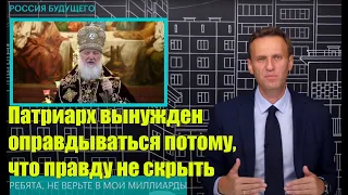 Навальный о патриархе Кирилле