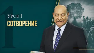 "Сотворение" Урок 1 Субботняя школа с Алехандро Буйоном