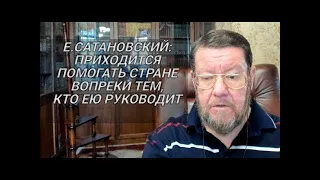 Е.Сатановский: Огромное спасибо Зеленскому, что не дает выйти с собой на переговоры