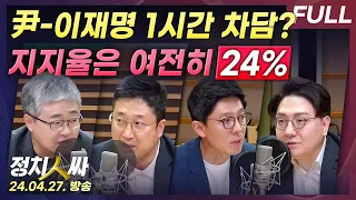 [정치인싸][FULL] '尹-이재명' 회담, 29일 1시간 '차담’.. 지지율 여전히 24%｜국힘 '채상병 특검‘ 불가론? w/ 장성철, 서용주, 김병민, 신인규