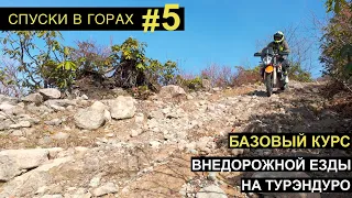 Спуски в горах на Adventure мотоциклах. Стратегия и несколько советов для новичков