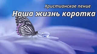 НАША ЖИЗНЬ КОРОТКА  2020  Христианское пение    г.Павлодар