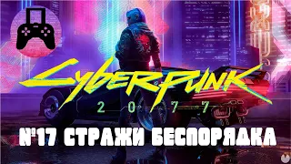прохождение Cyberpunk 2077 часть 17 стражи беспорядка