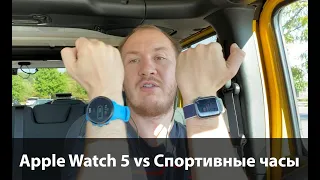 Apple Wach 5 vs Спортивные часы - что выбрать для спорта.