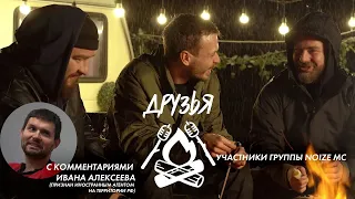 Noize MC, Саша Кислый, Валера Юнусов — в шоу Алексея Квашонкина  «Друзья»