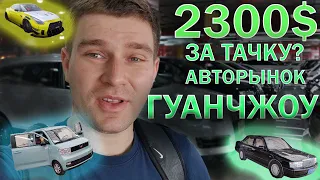 РЫНОК Б/У АВТОМОБИЛЕЙ 🚗 В ГУАНЧЖОУ. И СНОВА WULING MINI EV