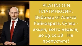 PLATINCOIN ПЛАТИНКОИН   Вебинар от Алекса Райнхардта  Супер   акция, всего неделя, до 19 10 18    Не