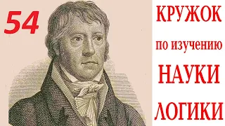 Кружок по Науке логики 26.04.2024  Занятие 54. АБСОЛЮТНОЕ ОТНОШЕНИЕ.  ОТНОШЕНИЕ СУБСТАНЦИОНАЛЬНОСТИ.