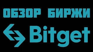 Bitget.com обзор биржи криптовалют, отзывы, бонусы, фьючерсы, как пополнить, вывод, копитрейдинг