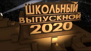 Поздравление родителей выпускников 9А класса 2020