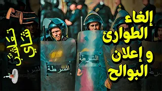 {تعاشب شاي}(763) إلغاء الطوارئ.. و إعلان البوالح!