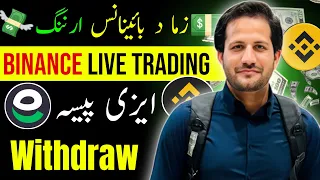 Binance Earning withdraw to Easypaisa 😀💵بائینانس ارننگ ۔بائینانس ٹو ایزی پیسہ ثبوت سرہ