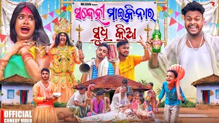 ସଂଦେହୀ ମାଇକିନା ର ଶୁଦ୍ଧିକ୍ରିୟା ||SANDHEI MAIKINA RA SUDHA KRIYA||NEW ODIA COMEDY ||MR DEVA||BIKI RAKI