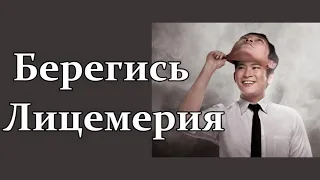 Берегись Лицемерия    Янц Я.Я. Проповедь МСЦ ЕХБ