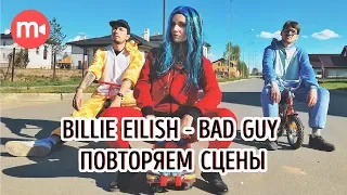 Billie Eilish - bad guy: как повторить сцены из клипа