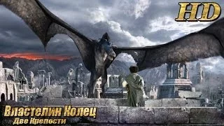 Властелин Колец: Две Крепости - Дублированный Трейлер HD