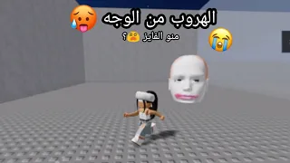 الهروب من ابو الراس 😭😱 ضحكك 😭. Escape Running روبلوكس roblox