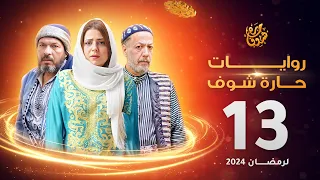 روايات حارة شوف لرمضان 2024 - الحلقة 13