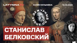 Станислав Белковский. Путин и военкоры. В Украине наступает ВСУ, в России - хаос.  Пригожин