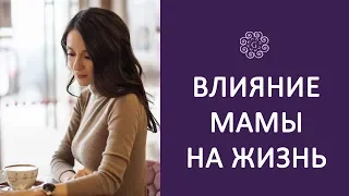 КАК МАМА ВЛИЯЕТ НА ЖИЗНЬ ДЕВУШКИ – Отношения с родителями и уровень безопасности | Галина Ткаченко