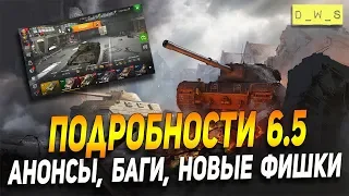 Подробности обновления 6.5 - баги, анонсы, фишки клиента Wot Blitz | D_W_S