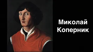 Миколай Коперник. Польський астроном | Ukrainian