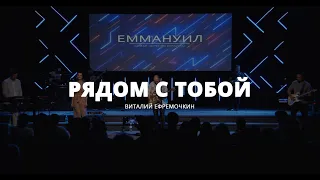 Рядом с Тобой - Виталий Ефремочкин