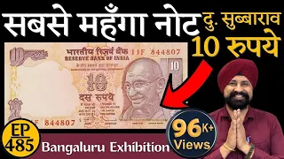 10 रु का दू सुब्बाराव का सबसे महंगा नोट  Most valueable 10rs Note#thecurrencypedia #tcpep485 #viral