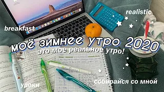 МОЁ РЕАЛЬНОЕ ЗИМНЕЕ УТРО // НОВОГОДНЕЕ УТРО 2020 *утренняя рутина*