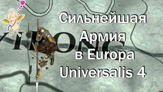 Собираем Самую Сильную Армию в Europa Universalis 4