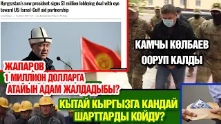 Жапаров 1 миллион долларга атайын адам жалдадыбы? / Камчы Көлбаев ооруп калды